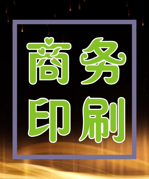 名片 传单  不干胶  联单